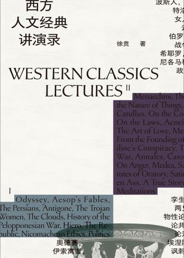 西方人文经典讲演录 (全4册) (徐贲) (mobi,azw3,epub)