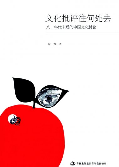 文化批评往何处去：八十年代末后的中国文化讨论 (徐贲) (mobi,azw3,epub)