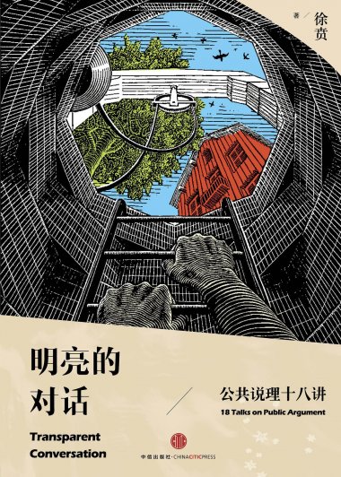 明亮的对话：公共说理十八讲 (徐贲) (mobi,azw3,epub,pdf)