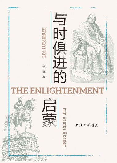 与时俱进的启蒙 (徐贲) (mobi,azw3,epub,pdf)