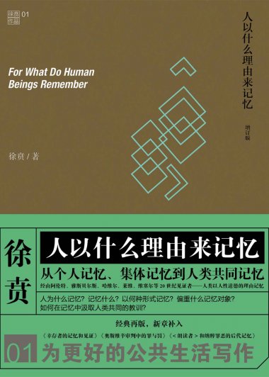 人以什么理由来记忆 (徐贲) (mobi,azw3,epub,pdf)