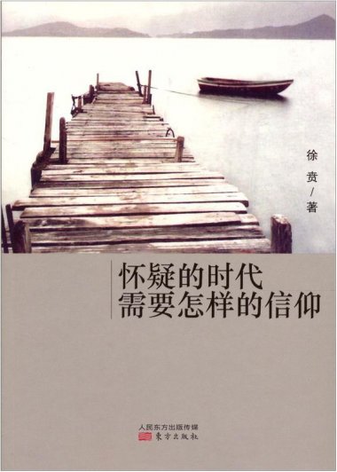 怀疑的时代需要怎样的信仰 (徐贲) (pdf)