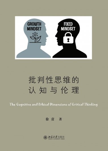 批判性思维的认知与伦理 (徐贲) (mobi,azw3,epub)
