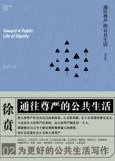 通往尊严的公共生活 (徐贲) (mobi,azw3,epub,pdf)