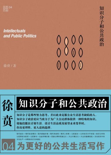 知识分子和公共政治 (徐贲) (mobi,azw3,epub,pdf)