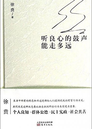 听良心的鼓声能走多远 (徐贲) (mobi,azw3,epub,pdf)