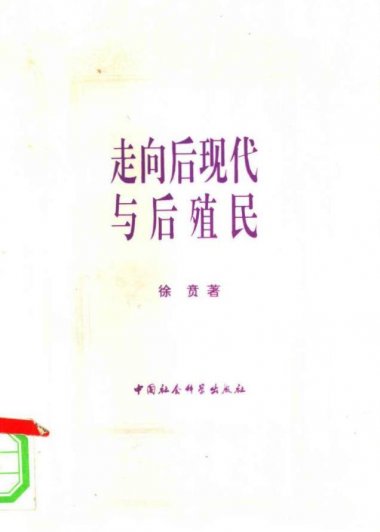 走向后现代与后殖民 (徐贲) (pdf)
