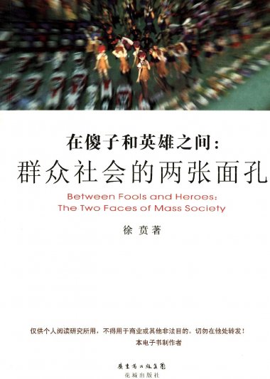 在傻子和英雄之间：群众社会的两张面孔 (徐贲) (pdf)