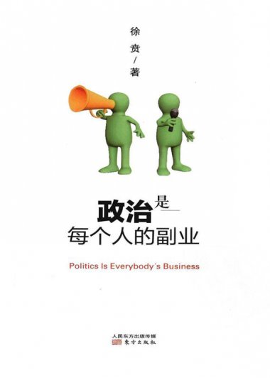 政治是每个人的副业 (徐贲) (mobi,azw3,epub,pdf)
