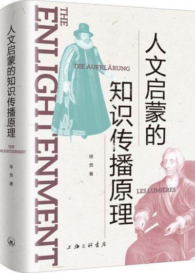 人文启蒙的知识传播原理 (徐贲) (pdf)