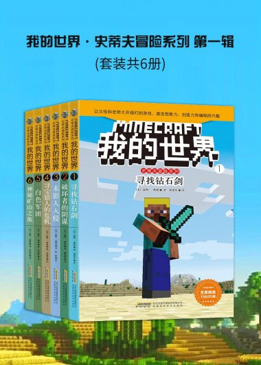 我的世界·史蒂夫冒险系列 第一辑 (套装共6册) (温特·摩根) (mobi,azw3,epub)