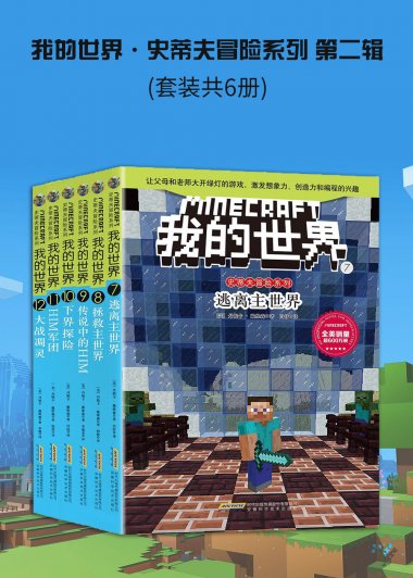 我的世界·史蒂夫冒险系列 第二辑 (套装共6册) (丹妮卡·戴维森) (mobi,azw3,epub)