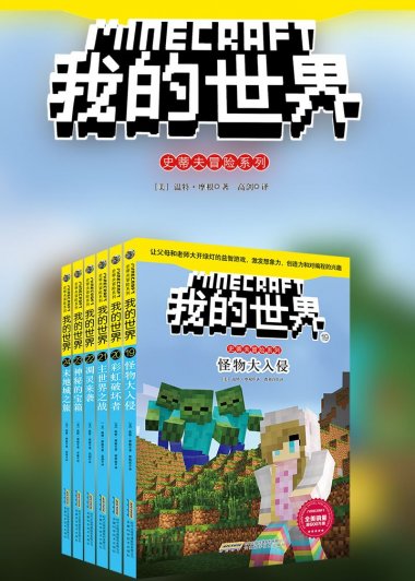 我的世界·史蒂夫冒险系列 第四辑·最终辑 (套装共6册) (温特·摩根) (mobi,azw3,epub)