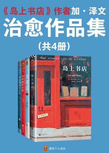 加·泽文治愈作品集 (共4册) (加布瑞埃拉·泽文) (mobi,azw3,epub)
