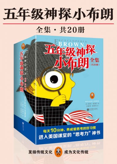 五年级神探小布朗 (全集共20册) (唐纳·索博尔) (mobi,azw3,epub)