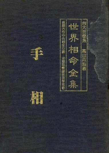 ☯ 世界相命全集 (高山青) (pdf)