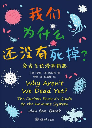 我们为什么还没有死掉：免疫系统漫游指南 (伊丹·本-巴拉克) (mobi,azw3,epub,pdf)