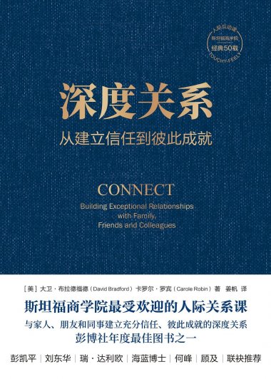 深度关系：从建立信任到彼此成就 (大卫·布拉德福德／卡罗尔·罗宾) (mobi,azw3,epub,pdf)