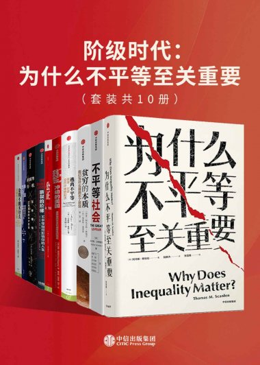 阶级时代：为什么不平等至关重要 (套装共10册) (mobi,azw3,epub)
