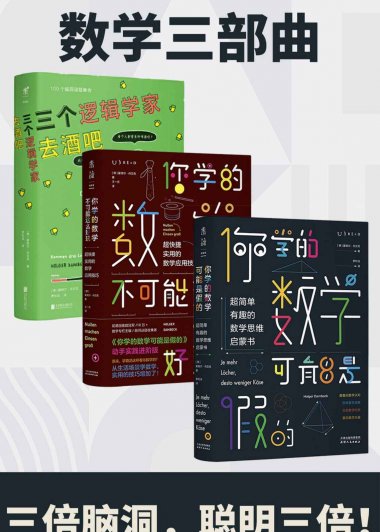 数学三部曲 (套装3册) (霍格尔·丹贝克) (mobi,azw3,epub,pdf)