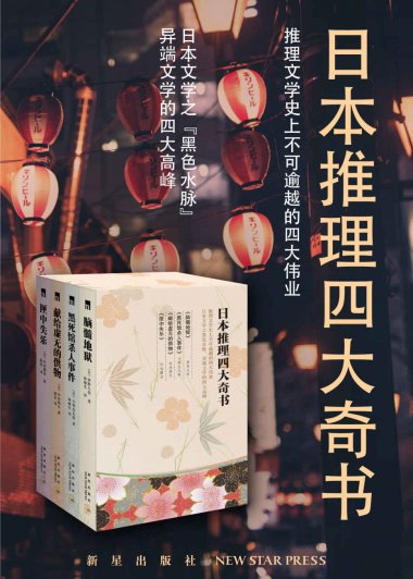 日本推理四大奇书 (套装4册) (mobi,azw3,epub,pdf)
