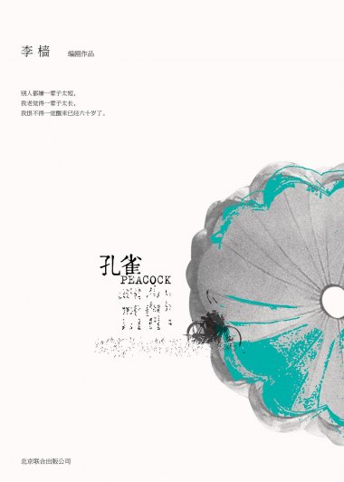 孔雀 (李樯) (pdf)