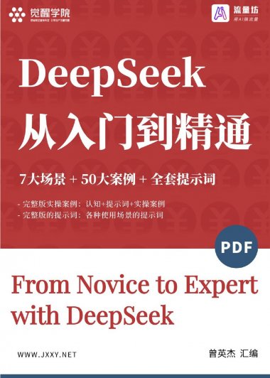 DeepSeek从入门到精通 (曾英杰) (pdf)