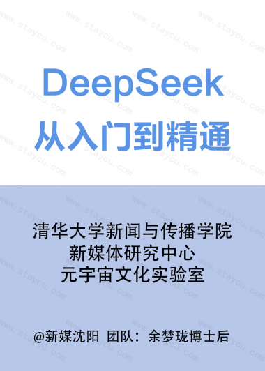 DeepSeek：从入门到精通 (余梦珑) (pdf)