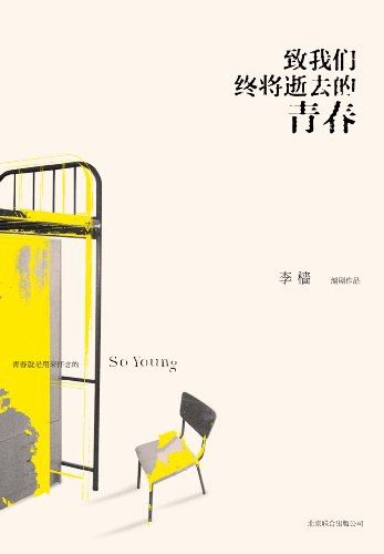 致我们终将逝去的青春 (李樯) (pdf)