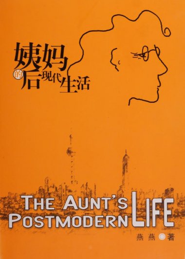 姨妈的后现代生活 (燕燕) (pdf)