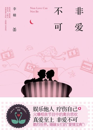 非爱不可 (李樯) (pdf)