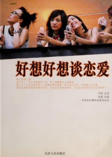 好想好想谈恋爱 (李樯) (pdf)