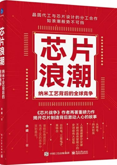 芯片浪潮：纳米工艺背后的全球竞争 (余盛) (mobi,azw3,epub)