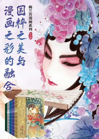 梅兰芳漫画 (全四卷+别传) (林莹) (mobi,azw3,epub,pdf)