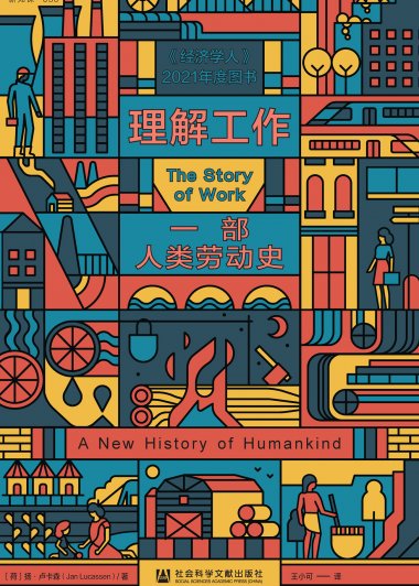理解工作：一部人类劳动史 (扬·卢卡森) (mobi,azw3,epub)