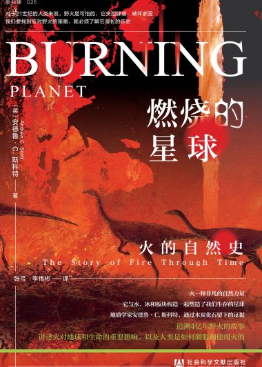 燃烧的星球：火的自然史 (安德鲁·C.斯科特) (mobi,azw3,epub)