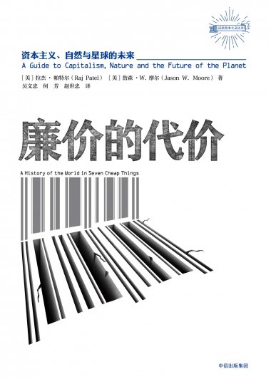 廉价的代价：资本主义、自然与星球的未来 (拉杰·帕特尔／詹森·W.摩尔) (mobi,azw3,epub,pdf)