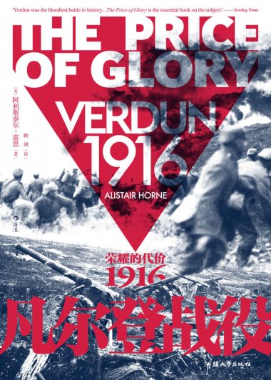凡尔登战役：荣耀的代价,1916 (阿利斯泰尔·霍恩) (mobi,azw3,epub,pdf)