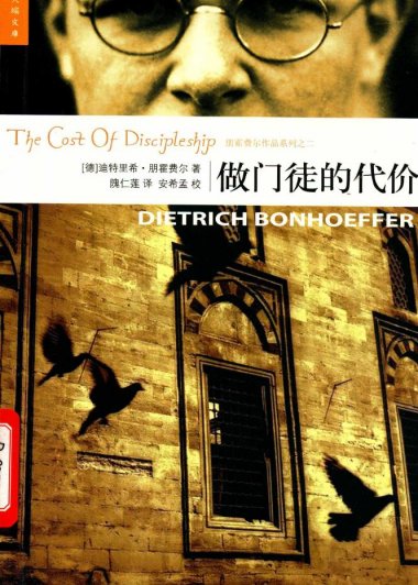 做门徒的代价 (迪特里希·朋霍费尔) (pdf)