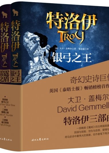 特洛伊三部曲 (大卫·盖梅尔) (pdf)