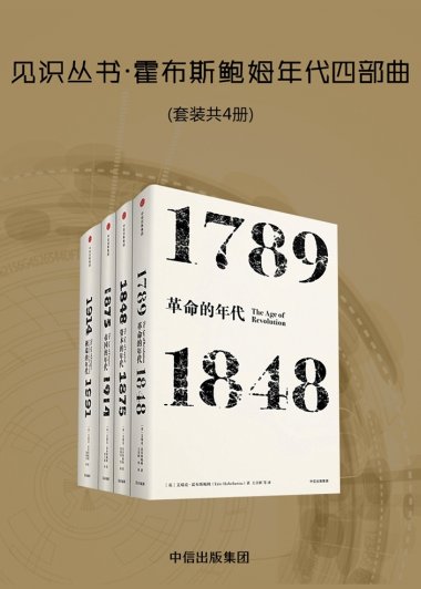 霍布斯鲍姆年代四部曲 (艾瑞克·霍布斯鲍姆) (mobi,azw3,epub)