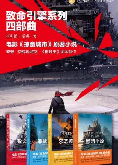 致命引擎系列四部曲 (菲利普·瑞弗) (mobi,azw3,epub)