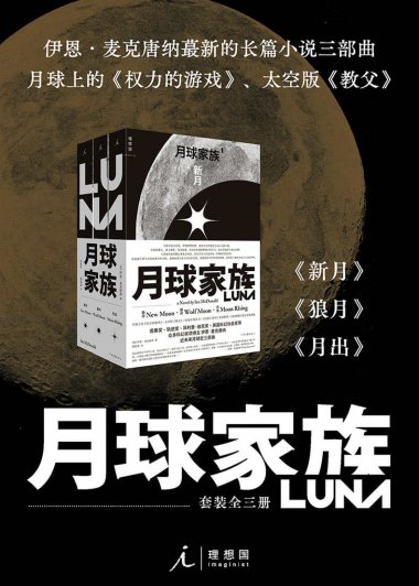 月球家族：新月·狼月·月出 (套装全三册) (伊恩·麦克唐纳) (mobi,azw3,epub)