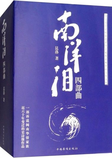 南洋泪四部曲 (昆洛) (pdf)