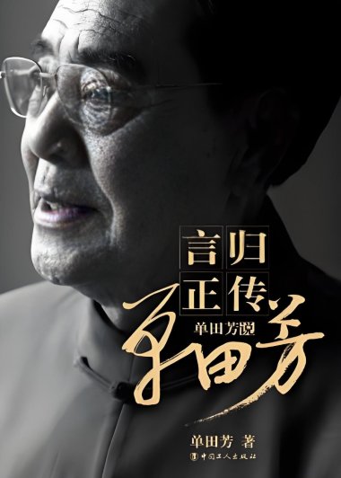 言归正传:单田芳说单田芳 (单田芳) (pdf)