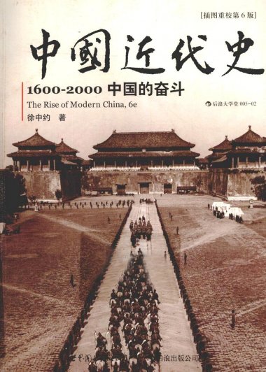 中国近代史：1600-2000 中国的奋斗 (第6版) (徐中约) (pdf)