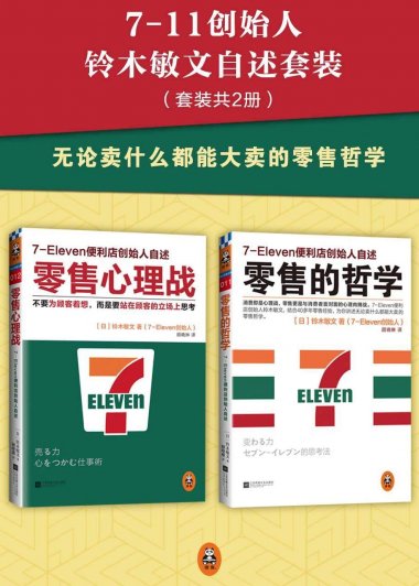 7-11创始人铃木敏文自述套装 (共2册) (铃木敏文) (mobi,azw3,epub,pdf)