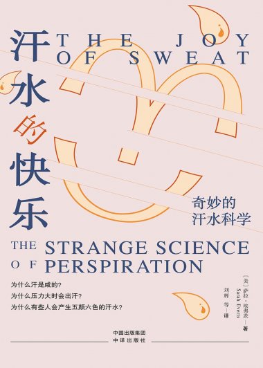 汗水的快乐：奇妙的汗水科学 (萨拉·埃弗茨) (mobi,azw3,epub)