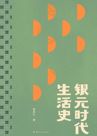 银元时代生活史 (陈存仁) (mobi,azw3,epub,pdf)