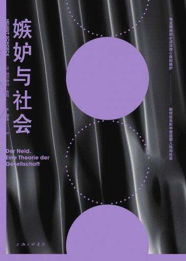 嫉妒与社会 (赫尔穆特·舍克) (mobi,azw3,epub,pdf)